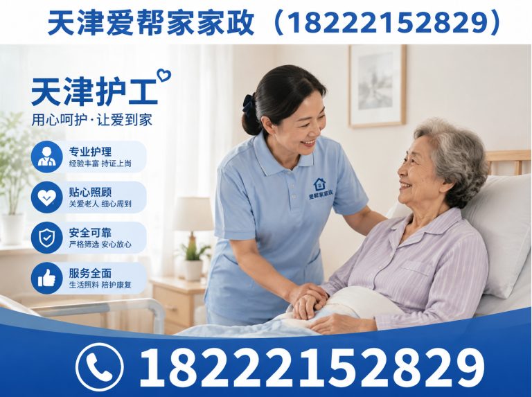 西青区天津爱帮家家政展示图